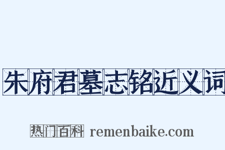 朱府君墓志铭近义词是什么意思的图片
